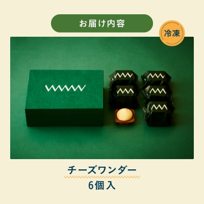 【2026年4月発送】 CHEESE WONDER　6個入_hs482-032-04