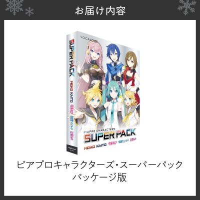 ピアプロキャラクターズ・スーパーパック/パッケージ_hs017-741
