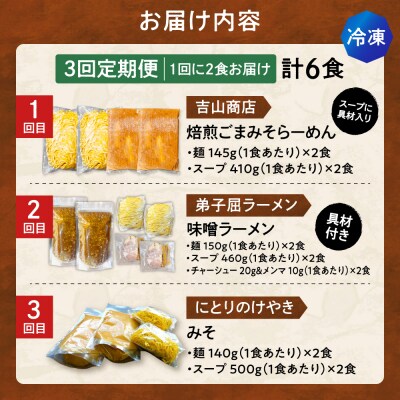 【3回定期便】J/札幌味噌 最強王　吉山商店・弟子屈ラーメン・にとりのけやき_hs145-160