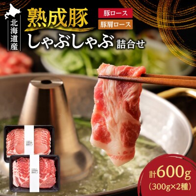 熟成豚しゃぶしゃぶ詰合せ_hs020-007