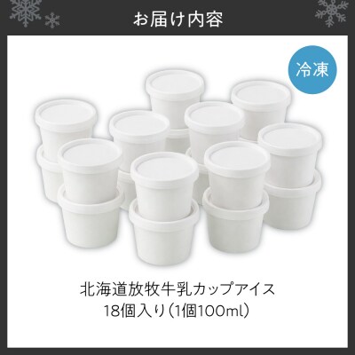 無添加・北海道放牧牛乳カップアイス18個入り_hs517-002