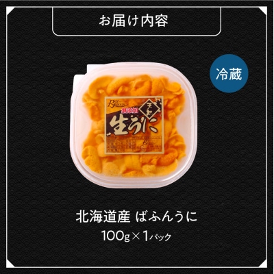 【先行受付】《北海道産》バフンウニ 塩水 100g＜札幌カネシン水産＞_hs017-746