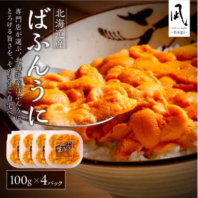 【先行受付】《北海道産》バフンウニ 塩水 100g×4パック＜札幌カネシン水産＞_hs017-748