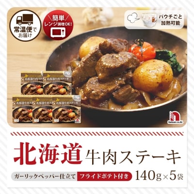北海道牛肉ステーキ 5食_hs326-001