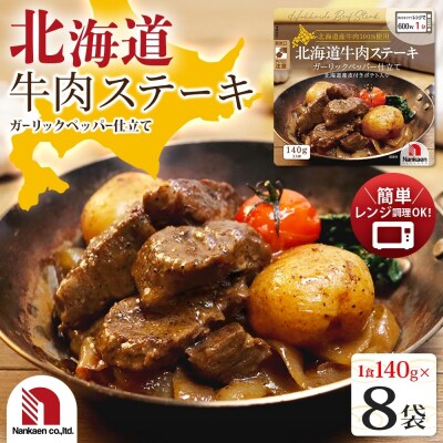 北海道牛肉ステーキ 8食_hs326-002