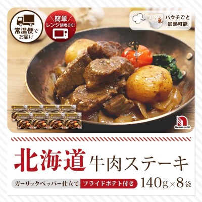 北海道牛肉ステーキ 8食_hs326-002