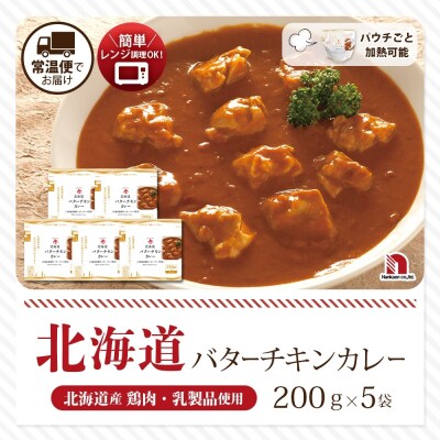 北海道バターチキンカレー 5食_hs326-011