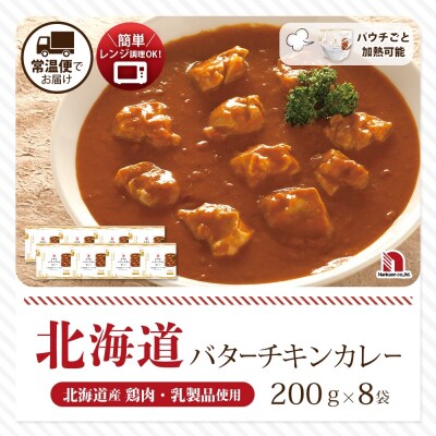 北海道バターチキンカレー 8食_hs326-012