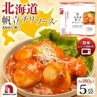 北海道帆立チリソース 5食_hs326-013