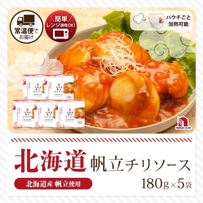 北海道帆立チリソース 5食_hs326-013