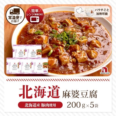 北海道麻婆豆腐 5食_hs326-015