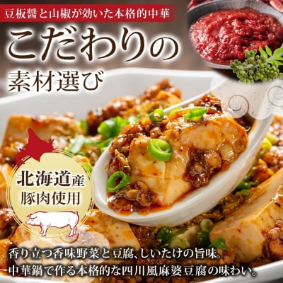 北海道麻婆豆腐 8食_hs326-016