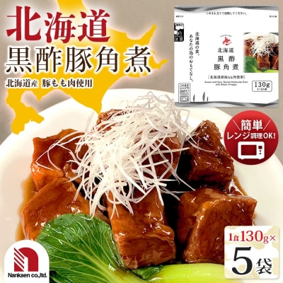 北海道黒酢豚角煮 5食_hs326-017