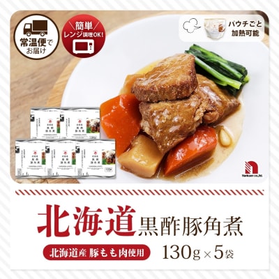 北海道黒酢豚角煮 5食_hs326-017