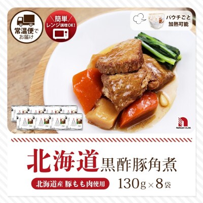 北海道黒酢豚角煮 8食_hs326-018