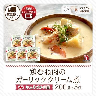 鶏むね肉のガーリッククリーム煮 5食_hs326-019