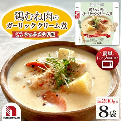 鶏むね肉のガーリッククリーム煮 8食_hs326-020