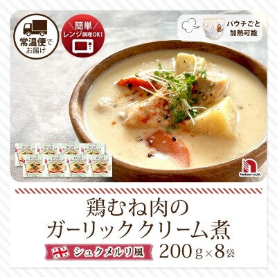 鶏むね肉のガーリッククリーム煮 8食_hs326-020