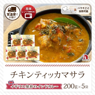 チキンティッカマサラ 5食_hs326-023