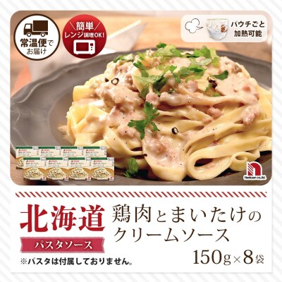 北海道鶏肉とまいたけのクリームソース 8食_hs326-026