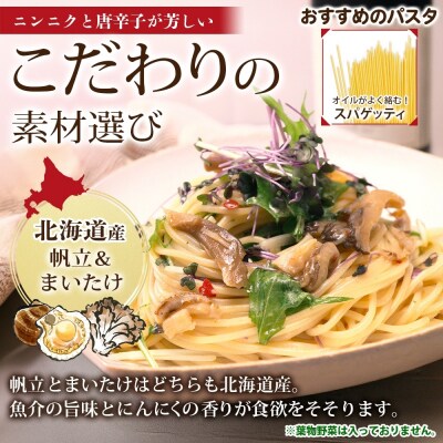 北海道産帆立とまいたけのペペロンチーノ 5食_hs326-029