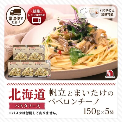 北海道産帆立とまいたけのペペロンチーノ 5食_hs326-029
