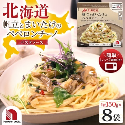 北海道産帆立とまいたけのペペロンチーノ 8食_hs326-030