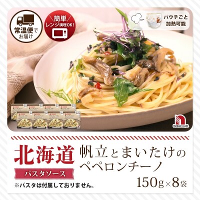 北海道産帆立とまいたけのペペロンチーノ 8食_hs326-030