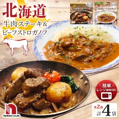 ステーキ&ストロガノフセット 各2P_hs326-031