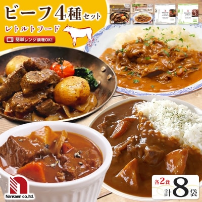レトルトフード 4種ビーフセット 各2P_hs326-035