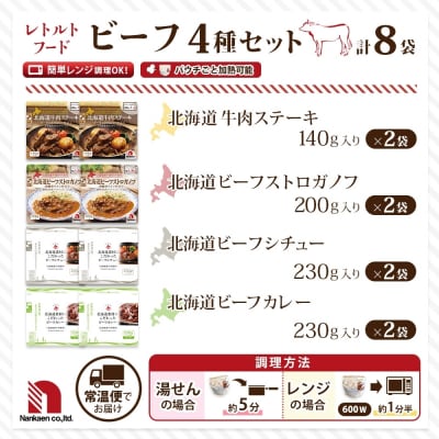 レトルトフード 4種ビーフセット 各2P_hs326-035