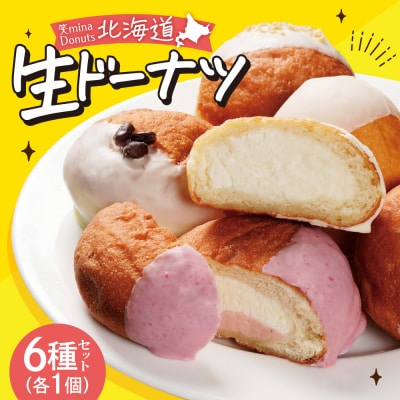 笑mina Donuts 北海道生ドーナツ6種セット_hs027-070
