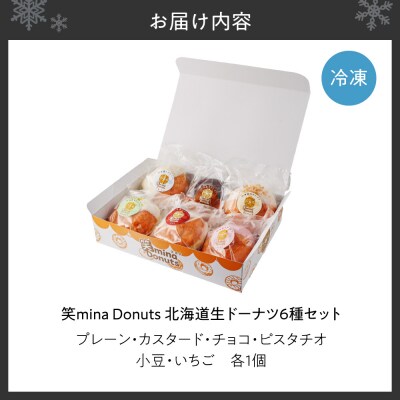 笑mina Donuts 北海道生ドーナツ6種セット_hs027-070