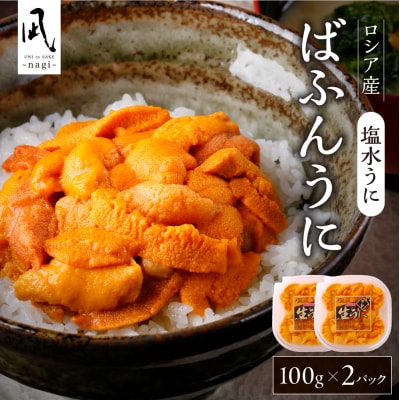 《ロシア産》バフンウニ 塩水うに100g×2<札幌カネシン水産>_hs017-794