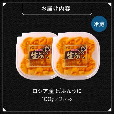 《ロシア産》バフンウニ 塩水うに100g×2<札幌カネシン水産>_hs017-794