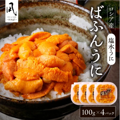 《ロシア産》バフンウニ 塩水うに100g×4<札幌カネシン水産>_hs017-795