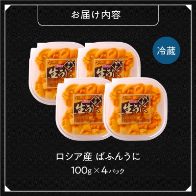 《ロシア産》バフンウニ 塩水うに100g×4<札幌カネシン水産>_hs017-795