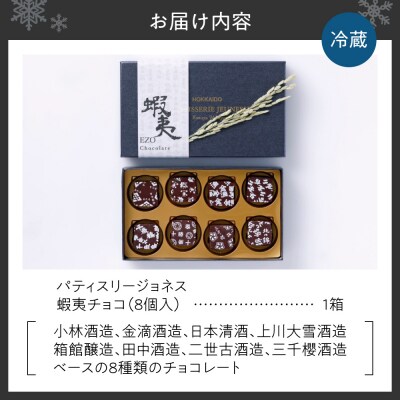 パティスリージョネス 【蝦夷チョコ(8個入)】_hs145-164