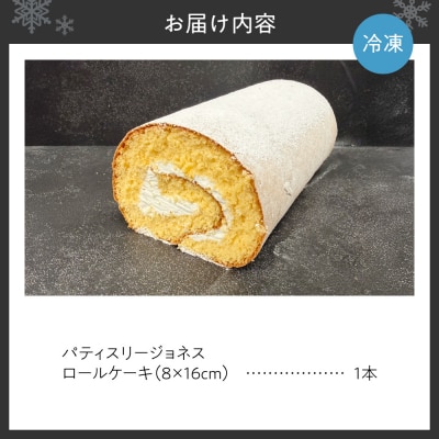 【冷凍】ジョネスロール 【ロールケーキ】(1本)_hs145-166