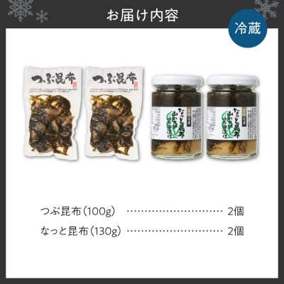 【冷蔵】つぶ昆布となっと昆布(各2個/計4個)_hs145-168