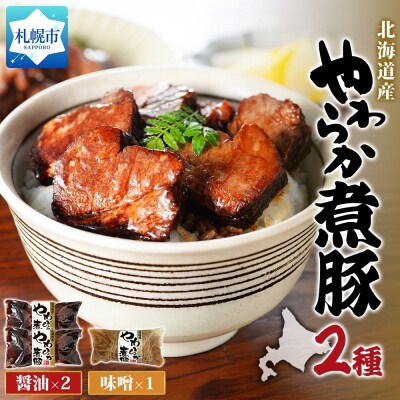 北海道産煮豚2種3本_hs087-056