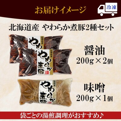 北海道産煮豚2種3本_hs087-056