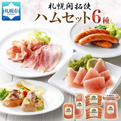 札幌開拓使ハムセット_hs087-058