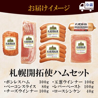 札幌開拓使ハムセット_hs087-058
