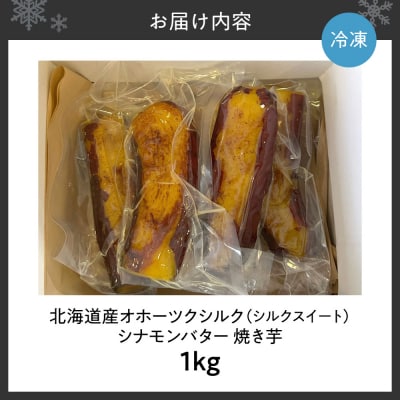 焼き芋　北海道産　オホーツクシルク　シナモンバター　1kg_hs274-010