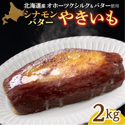 焼き芋　北海道産　オホーツクシルク　シナモンバター　2kg_hs274-011