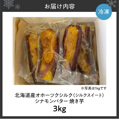 焼き芋　北海道産　オホーツクシルク　シナモンバター　3kg_hs274-012