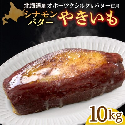 焼き芋　北海道産　オホーツクシルク　シナモンバター　10kg_hs274-014