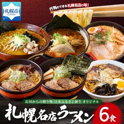 北国からの贈り物オリジナル 札幌人気ラーメン6食セット_hs290-045