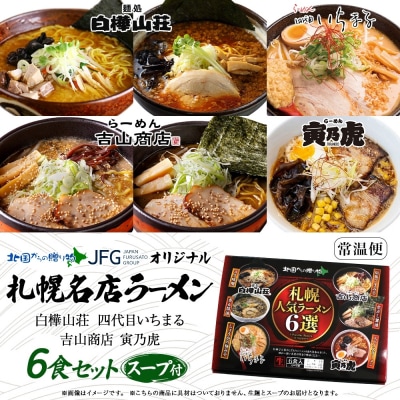 北国からの贈り物オリジナル 札幌人気ラーメン6食セット_hs290-045